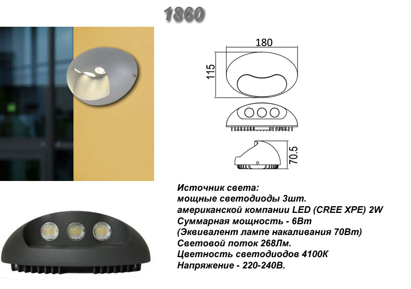 Настенный светодиодный светильник 1860.